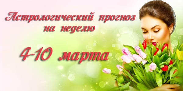 Гороскоп на неделю 4–10 МАРТА 2019 - 4-10 мар 19.jpg