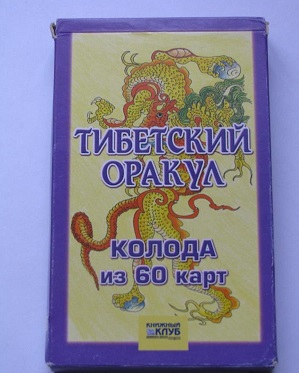 Карты Тибетский оракул  - тибетский оракул.jpg