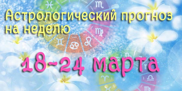 Гороскоп на неделю 18–24 МАРТА 2019 - 18-24 мар 19.jpg
