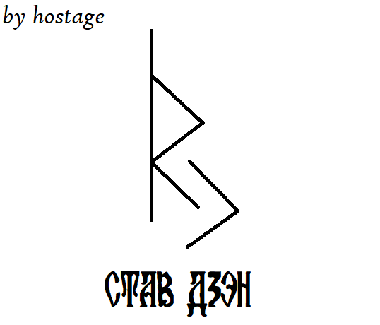 Став Дзэн Автор hostage - Дзэн.png