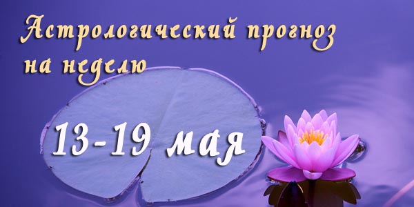 Гороскоп на неделю 13-19 МАЯ 2019 - 13-19_05-19.jpg