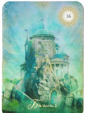 The Good Tarot. Таро Добра и Света - башня.jpg