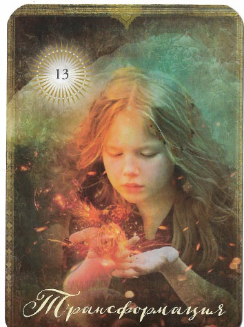 The Good Tarot. Таро Добра и Света - Трансформация.jpg