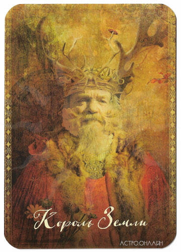 The Good Tarot. Таро Добра и Света - король земли.jpg