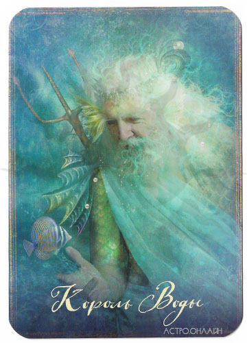The Good Tarot. Таро Добра и Света - Король воды.jpg