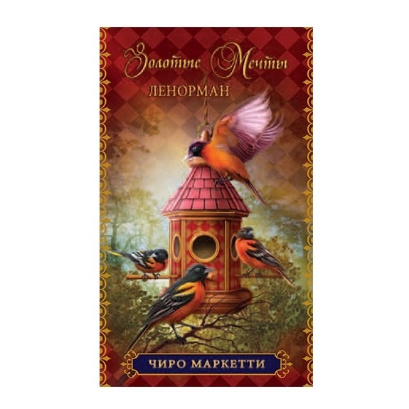 Ленорман Золотые Мечты Чирро Маркетти - Коробка.jpg