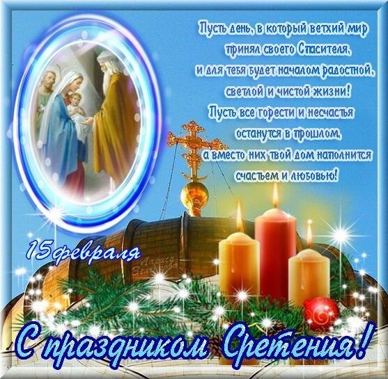 Сретение Господне: приметы, заговоры - Праздник Сретение.jpg