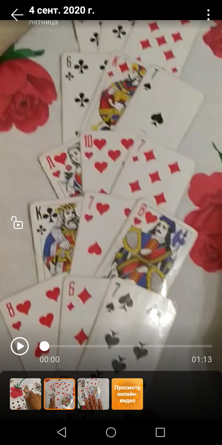 Помогите истолковать расклад на игральных картах. - Screenshot_20200905-091858.jpg