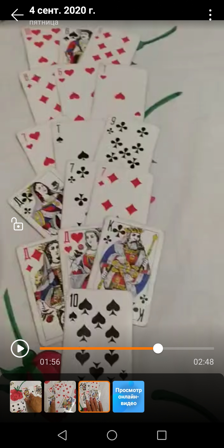 Помогите истолковать расклад на игральных картах. - Screenshot_20200905-092221.jpg