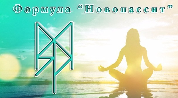 Став Новопассит - eb26ed29823216803f6a7394b411d890d1799dedb052178e9ad3f855b6f3f09c.jpg