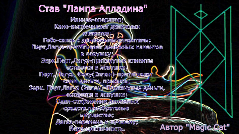 Рунический став Лампа Алладина  - 7gXndJMdUXE.jpg