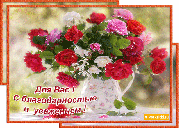 Irina7777777 - С благодарностью и уважением.gif
