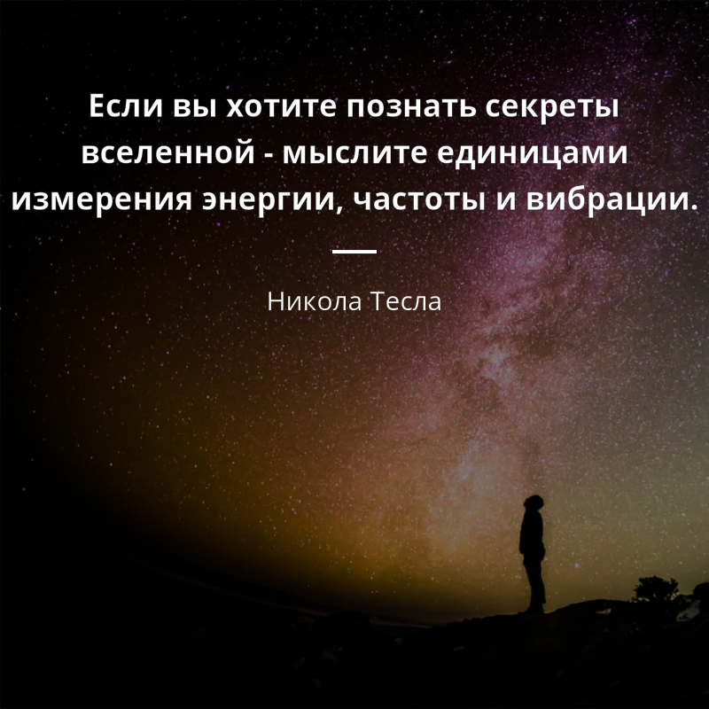 С миру по нитке - 471612-nikola-tesla-risunki-s-tsitatami-esli-vy-khotite-poznat-sekrety-vsel_YmsBz3w.png