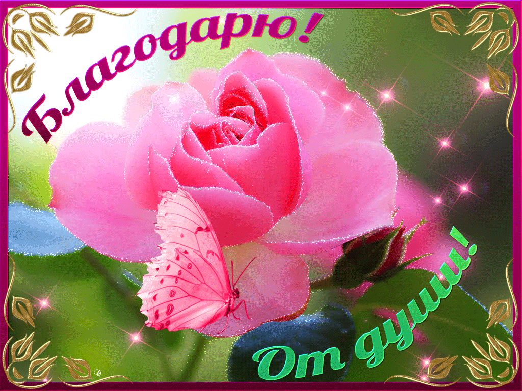 Положительные отзывы для ПрозерпинаR - skachat-mercayuschuyu-otkritku-s-nadpisyu-blagodaryu.orig.gif