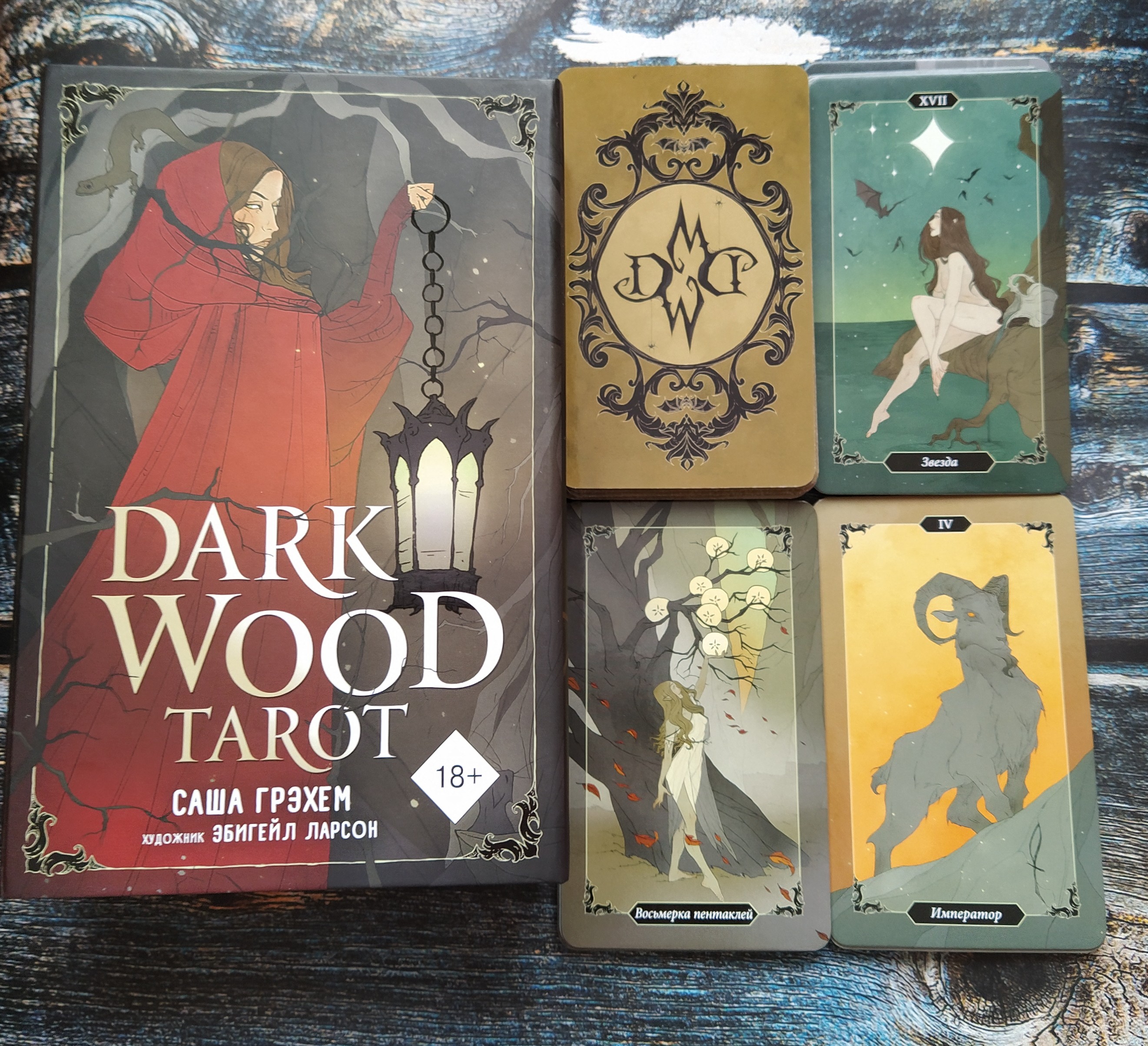 Таро темного леса Dark wood tarot  - IMG_20210228_132844_2.jpg