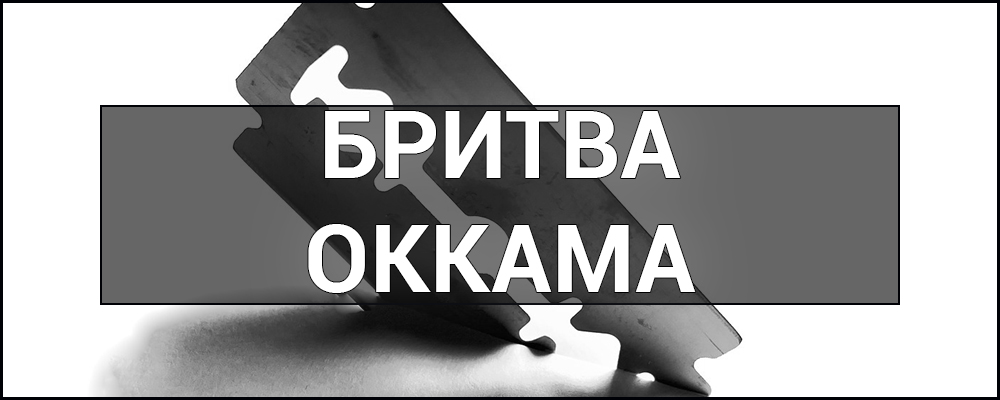 С миру по нитке - Britva_okkama_logo.jpg