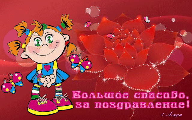 Наши поздравления 2021 - gifki-spasibo-za-pozdravlenie-15.gif