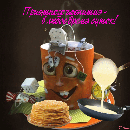 По следам Дикобраза - анимированная_открытка_приятного_чаепития.gif