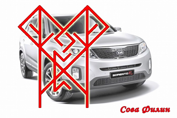 Руны для продажи авто - 0BFHt5E.jpg