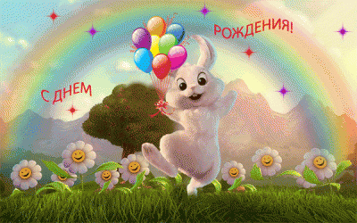 Наши поздравления 2015  - Поздравляю!).gif
