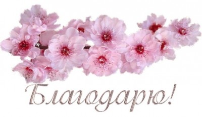 warriorspirit, благодарю  - Благодарю!.jpg