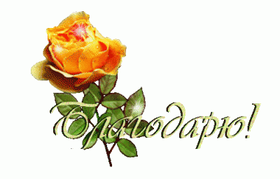 warriorspirit, благодарю  - Благодарю.gif