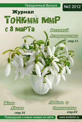 Журнал 2 2012 8 Марта  - w.jpg