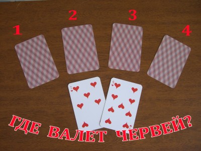  Где валет червей? Итоги - начало_1.jpg
