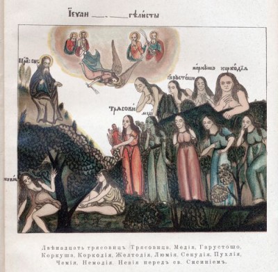 Трясавицы Лихоманки, Лихорадки  - Трясовицы.jpg