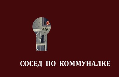  Сосед по коммуналке Итоги - начало.jpg