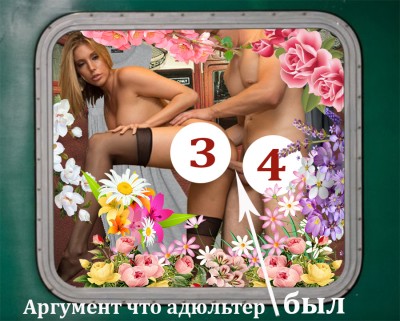 Адюльтер 18 , итоги. - ОКНО_Х.jpg