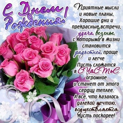 Наши поздравления 2016  - Поздравляю с Днем Рождения!.jpg