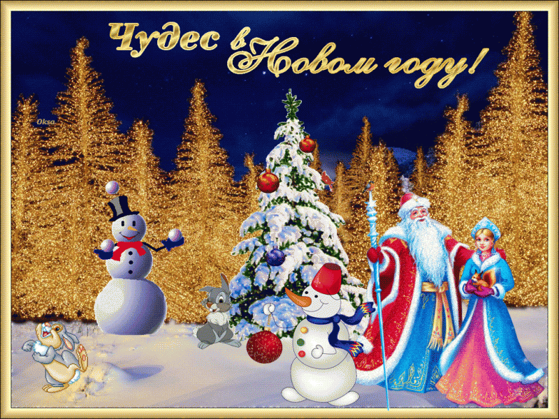 Наши поздравления 2016  - Чудес в Новом году!.gif