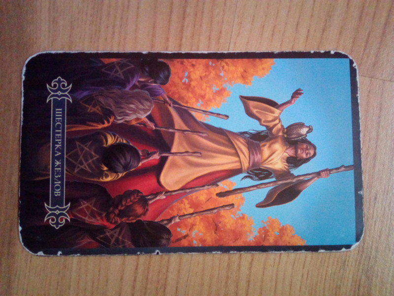 Помощь в толковании раскладов ТАРО - 3 - IMG_20171226_141231.jpg