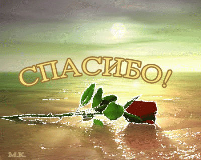 warriorspirit, благодарю  - spasibo3.gif