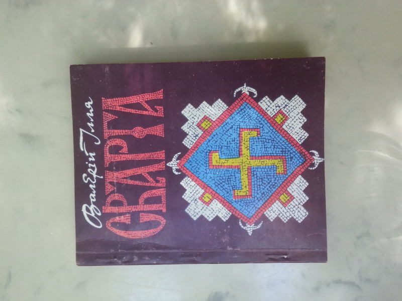  Нашлась книга - Сварга - 20180503_144023.jpg