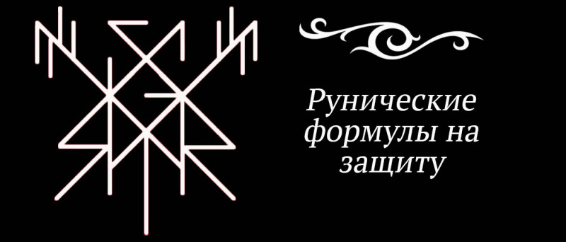 Работа с рунами. Защита - 2018-12-30-01-34-30.jpg