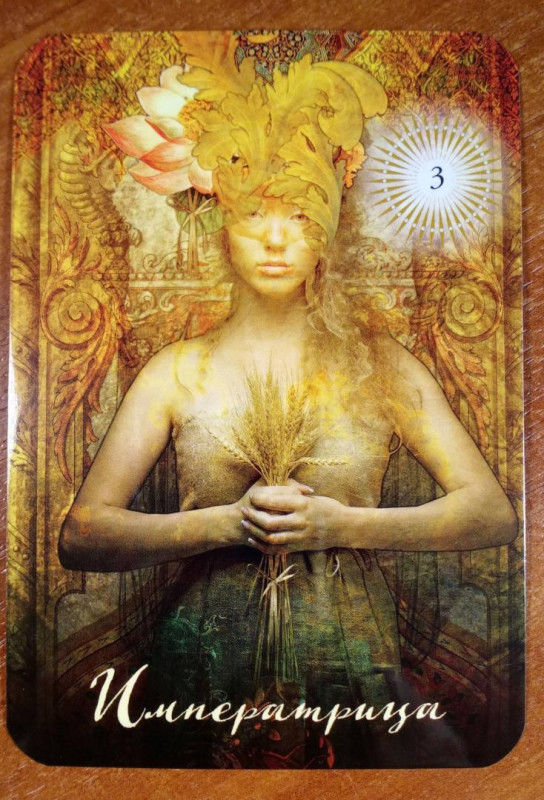 The Good Tarot. Таро Добра и Света - императрица.jpg