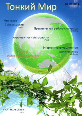 Журнал выпуск 10 2014 лето  - обложка №10.jpg